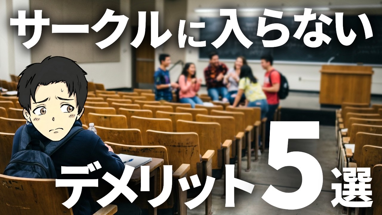 【割合あり】大学でサークルに入らないと後悔する話【デメリット多め】