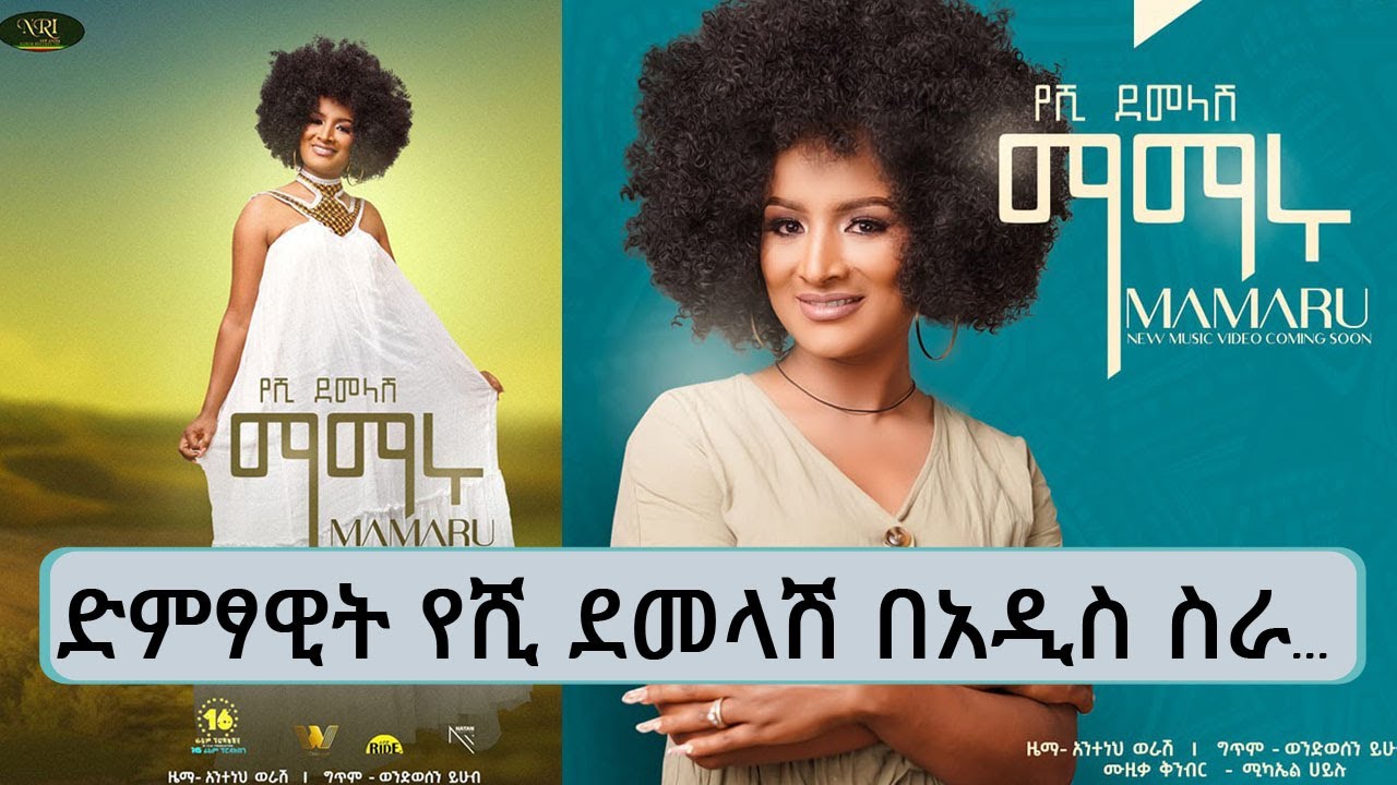 ድምጻዊት የሺ ደመላሽ በአዲስ ስራ…|| Tadias  Addis
