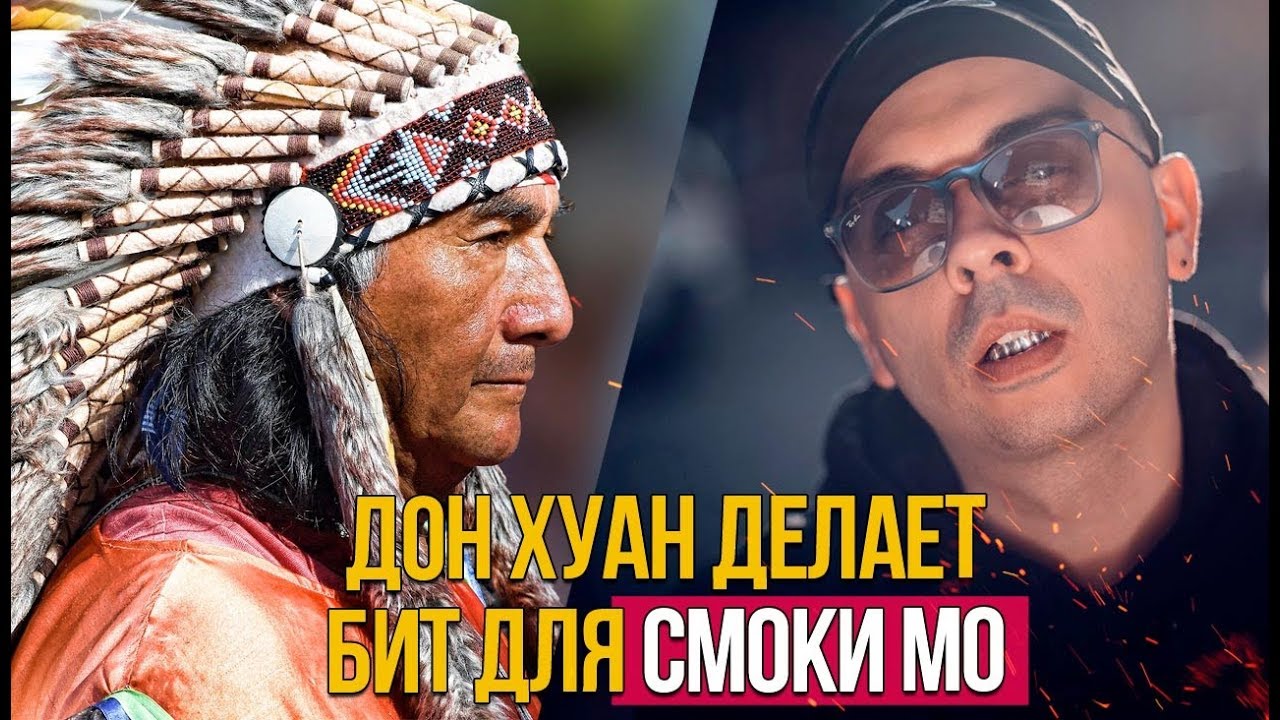 ДОН ХУАН ДЕЛАЕТ БИТ ДЛЯ СМОКИ МО [БИТ В СТИЛЕ]