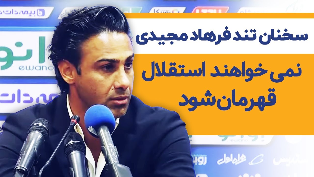 سخنان تند فرهاد مجیدی | نمی خواهند استقلال قهرمان شود