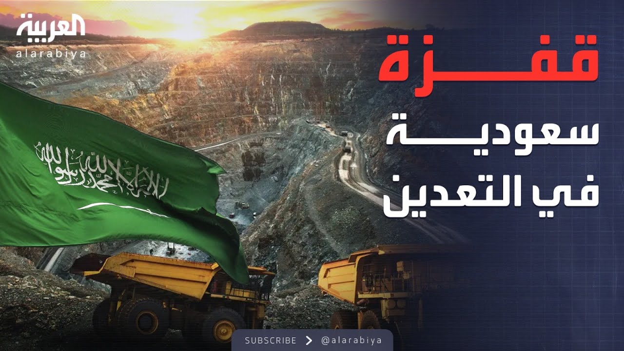 الرابعة | سباق التعدين.. الأرقام تكشف عن قفزة سعودية كبيرة