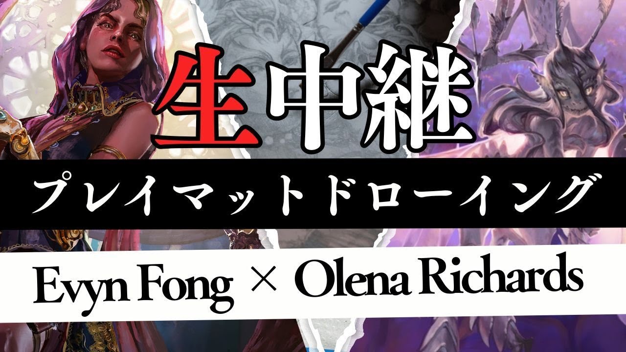【特別企画】MTGアーティストがプレイマットを描く！Evyn Fong  & Olena Richards 生出演！【東京MTGオンラインブース】