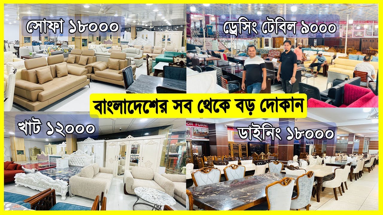 ড্রেসিংটেবিল ৯ হাজার।খাট ১২ হাজার। ডাইনিং টেবিল ১৮ হাজার।সুকেছ ১৮ হাজার