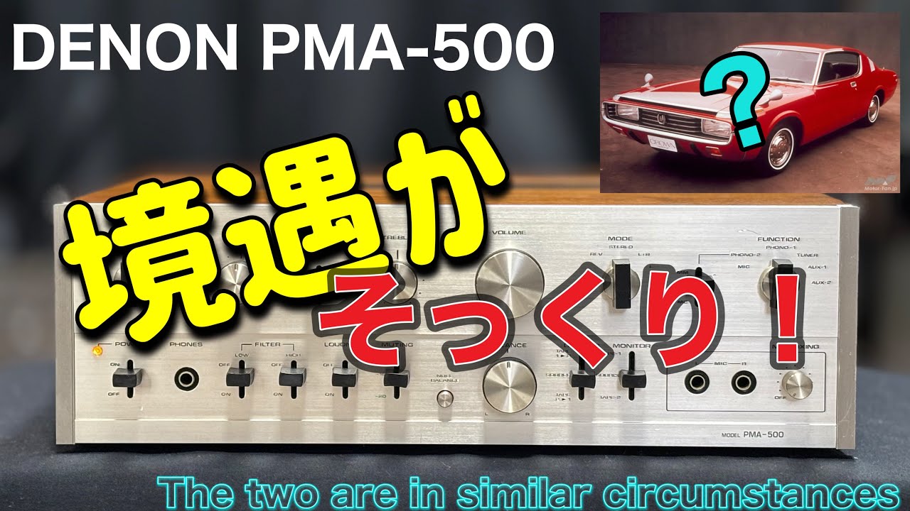 🔷当時は可哀そうな境遇だった！　　It was a pitiful situation at the time !　　DENON PMA-500