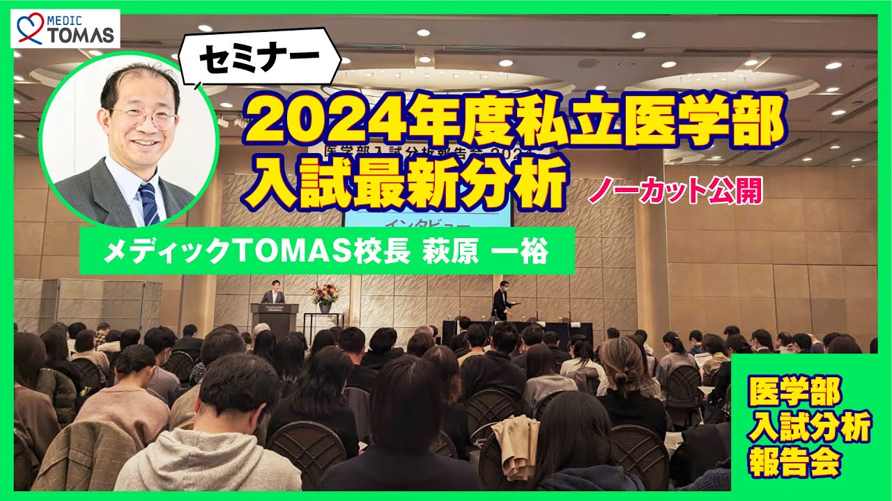 【セミナー】2024年度私立医学部入試最新分析｜メディックTOMAS校長 萩原 一裕