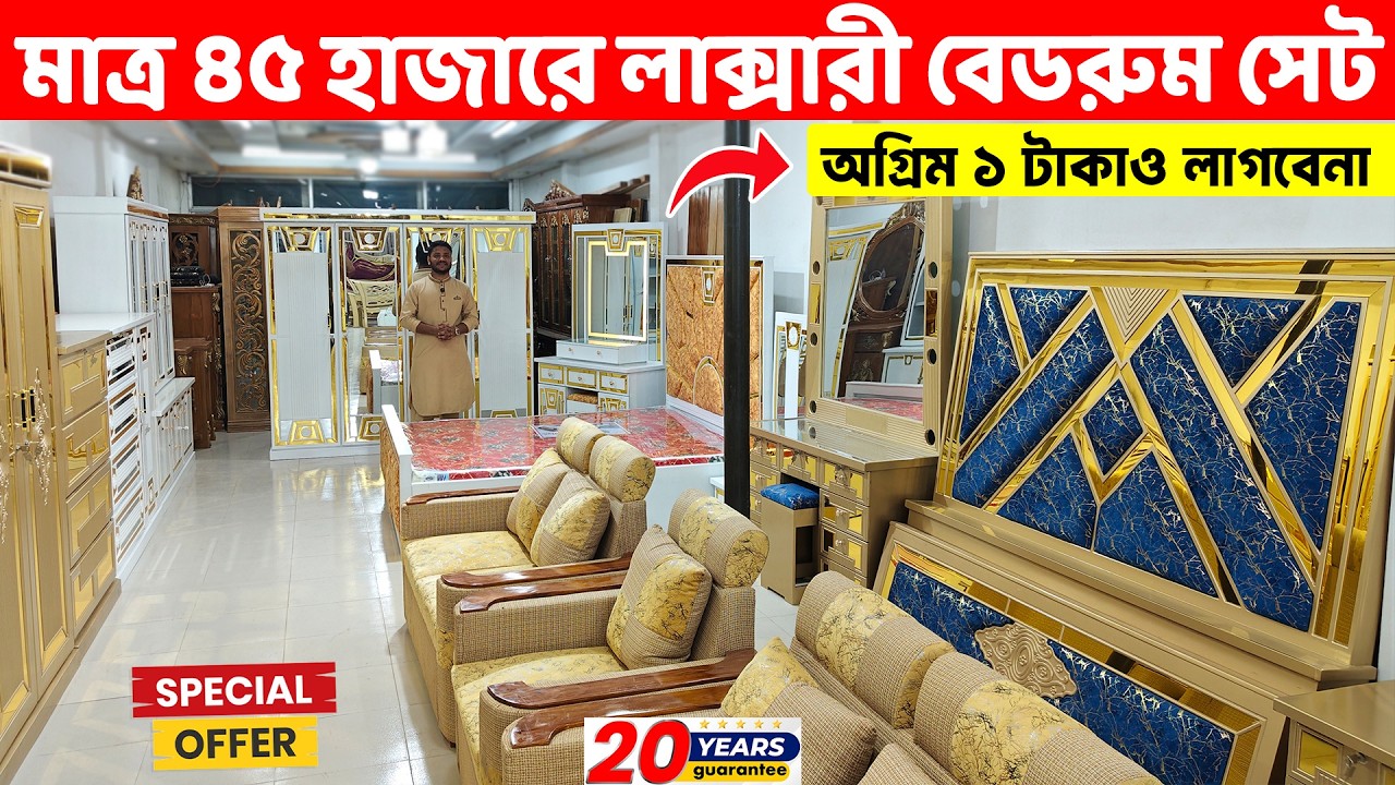 অগ্রিম টাকা ছাড়া- মাত্র ৪৫ হাজার টাকাতেই লাক্সারী বেডরুম সেট ।। Bedroom Furniture Set price in BD