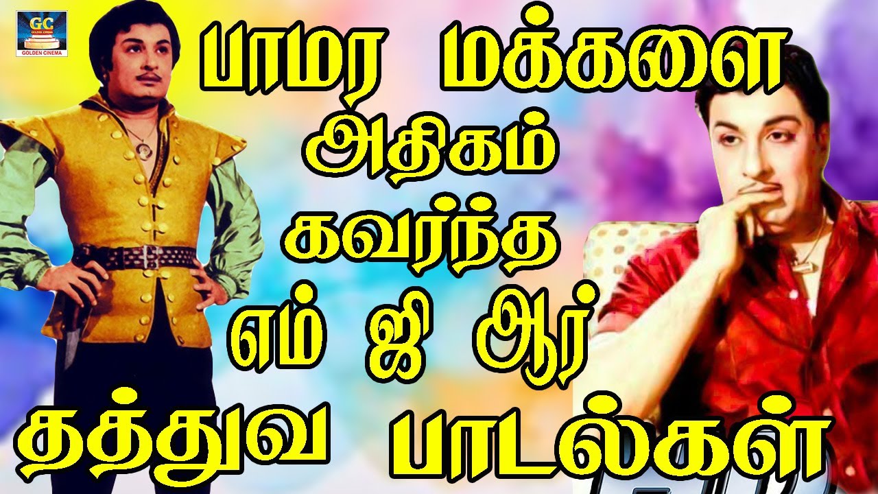 பாமர மக்களை அதிகம் கவர்ந்த எம் ஜி ஆர் தத்துவ பாடல்கள் | 60s Tamil EverGreen Songs | MGR  Songs