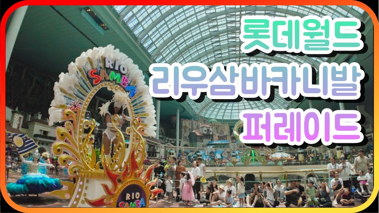 4K 롯데월드 리우 삼바 카니발 퍼레이드 240616