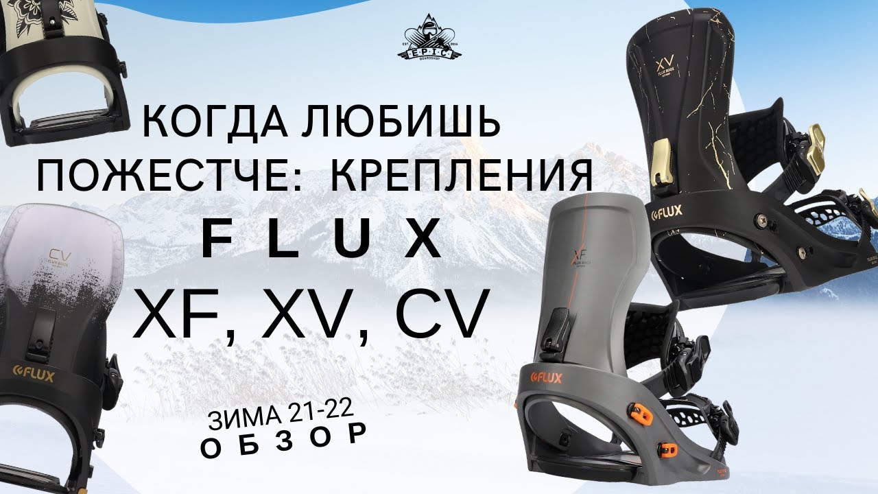 Когда любишь пожестче: крепления Flux XV, XF и CV. Обзор
