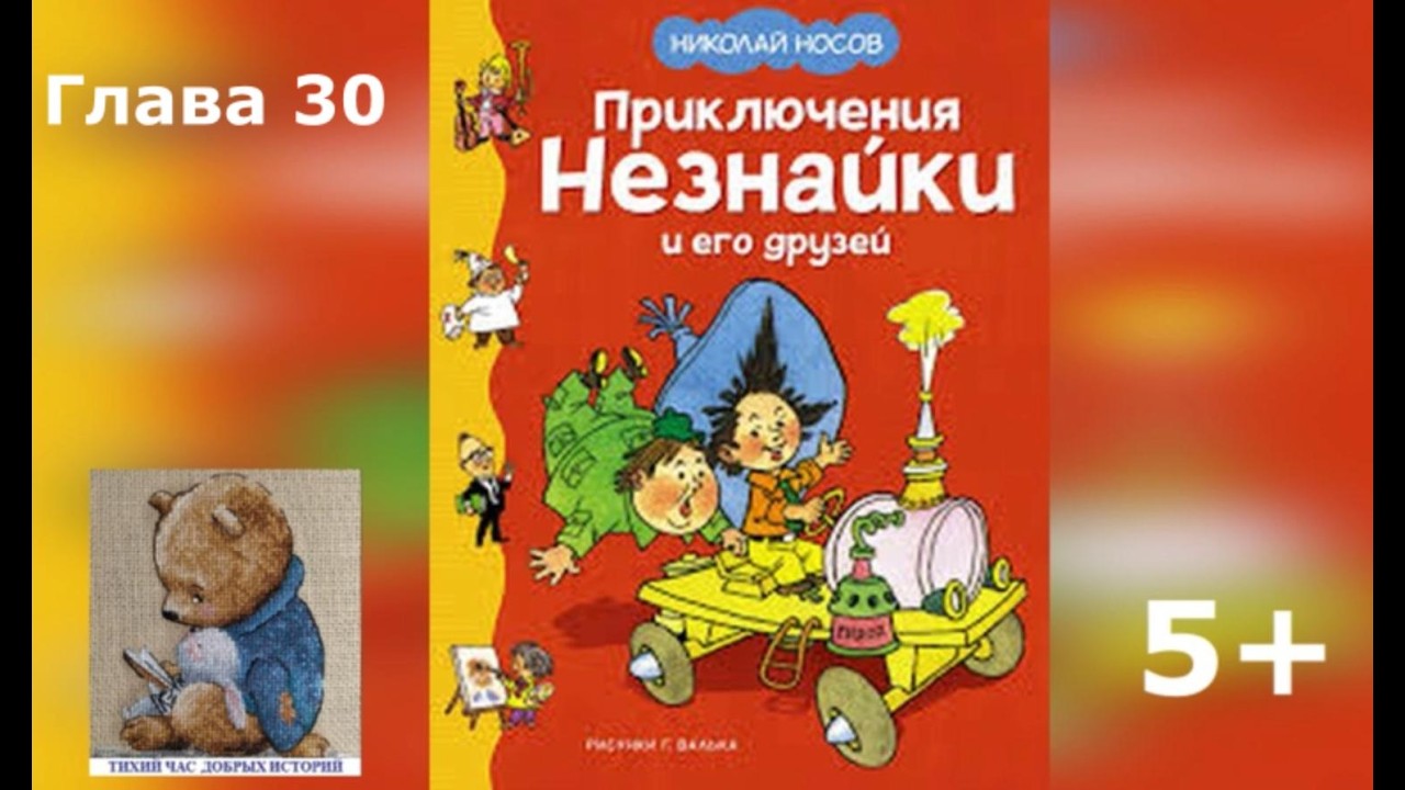 Приключения Незнайки и его друзей.Аудиокнига.Глава 30.Николай Носов