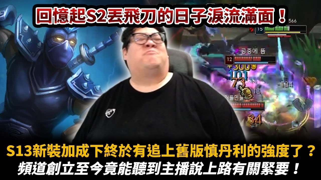 【Stanley】雄鋼版本慎丹利重返榮耀！會戰進場一砍又肉又痛！最強上路工具人！回憶起S2丟飛刀的日子...主播哭了♡o(╥﹏╥)o ♥♡頻道創立至今上路終於有關緊要！無關緊要已成過去式！