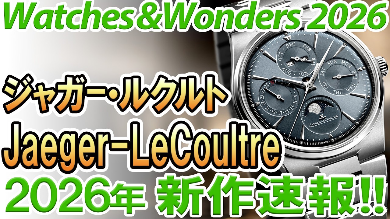 【ジャガー・ルクルト】2026年新作！遂にラグスポ登場か！？マスターシリーズにブレスレット一体型モデルが追加！他、超絶技巧のコンプリケーションも複数登場！