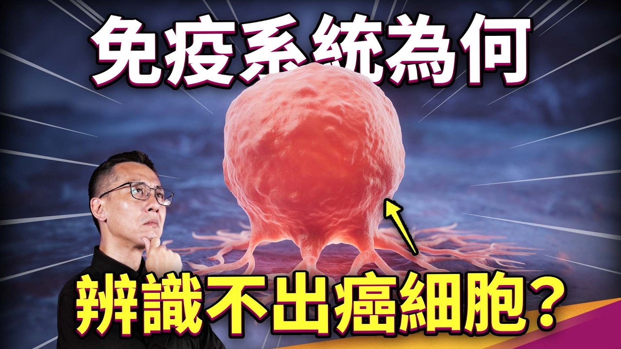 癌細胞剋星登場！破解癌細胞躲避免疫系統的秘密！癌症到底為何難纏？免疫檢查點抑制劑強勢歸來！ ft.TRPMA 台灣研發型生技新藥發展協會
