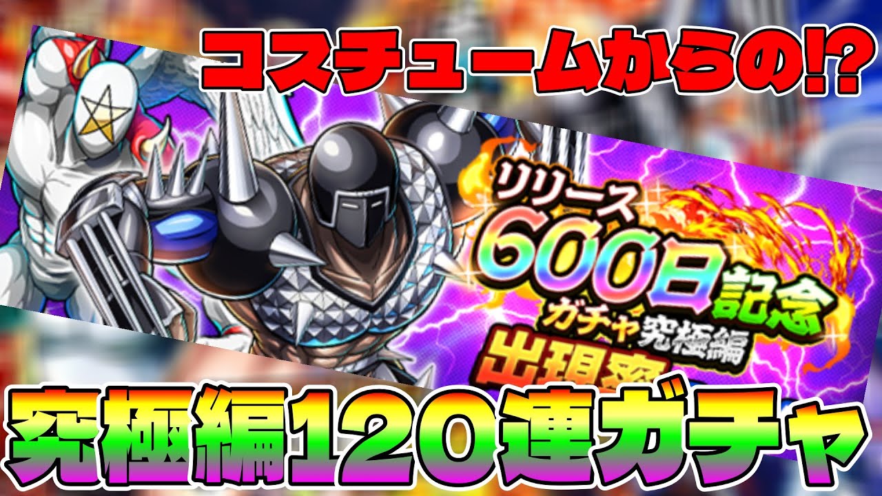 【キン肉マン極タッグ乱舞】リリース600日記念ガチャ究極編120連の結果！