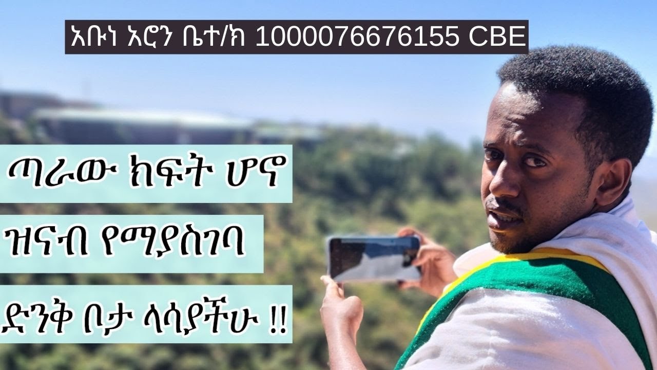 ጣራው ክፍት ሆኖ  ዝናብ የማያስገባ ፡   የአቡነ አሮን ገዳም ውሃ ፕሮጀክት ክፍል 1 #ethiopia #water #monestry