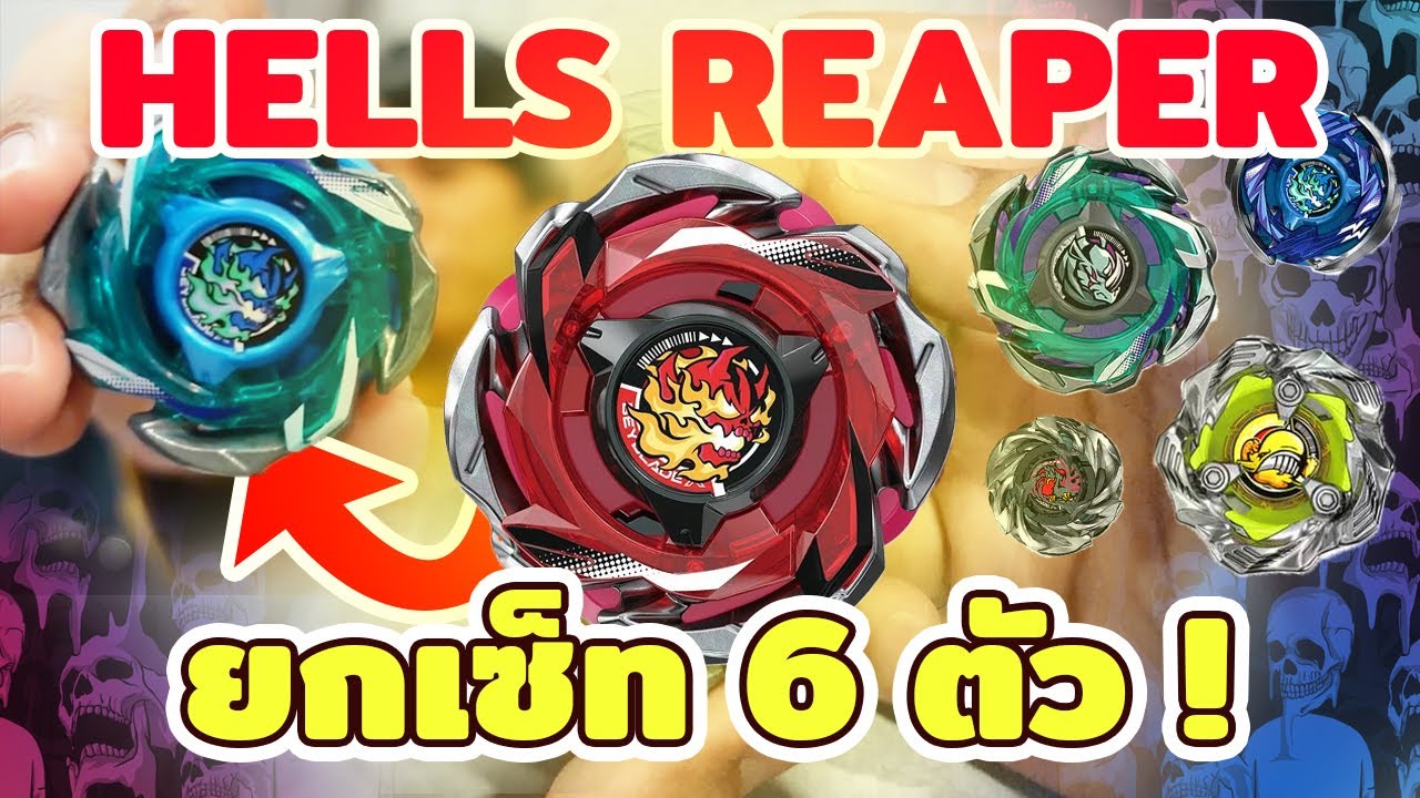 รีวิวเบย์เปลี่ยนโหมดตัวแรกของ Beyblade X  จ้าวนรกสุดรอบด้าน Hells Reaper แบบยกชุด!! [Unbox]