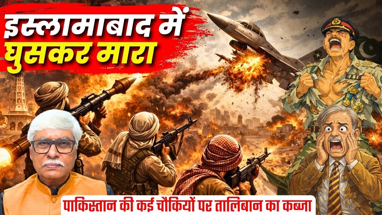 तालिबान ने इस्लामाबाद में घुसकर मारा । F-16 मार गिराया । पाकिस्तान की बुरी हालत । Omkar Chaudhary
