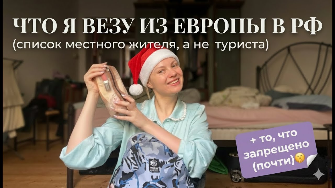 Что я везу из Европы в Калининград?