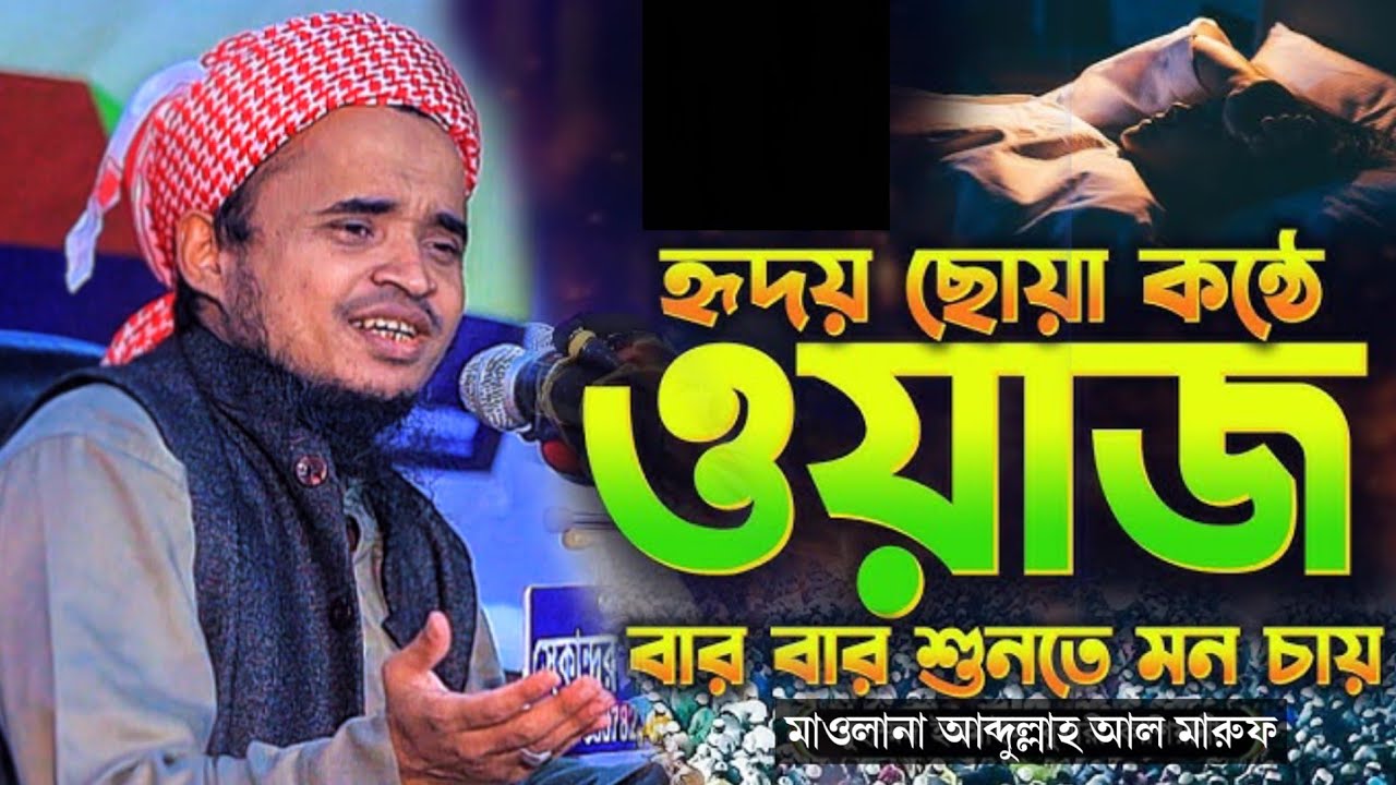  হৃদয় ছোয়া কন্ঠে ওয়াজবার বার শুনতে মন চায় | আব্দুল্লাহ আল মারুফ নতুন ওয়াজ ২০২৫ | Abdullah Al Maruf 