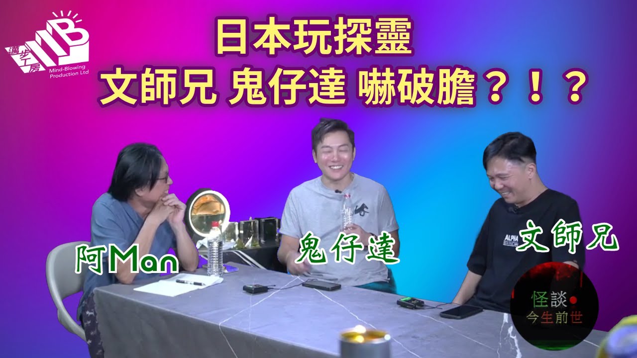 【怪談今生前世】EP11 嘉賓：鬼仔達 文師兄
