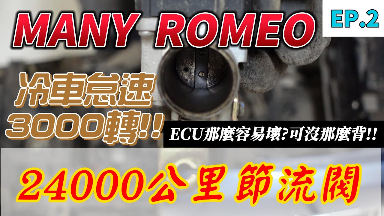 光陽 MANY 、ROMEO 125 ❤ DIY分享 ❤ 開箱使用2萬4千公里節流閥、解決冷車怠速過高問題
