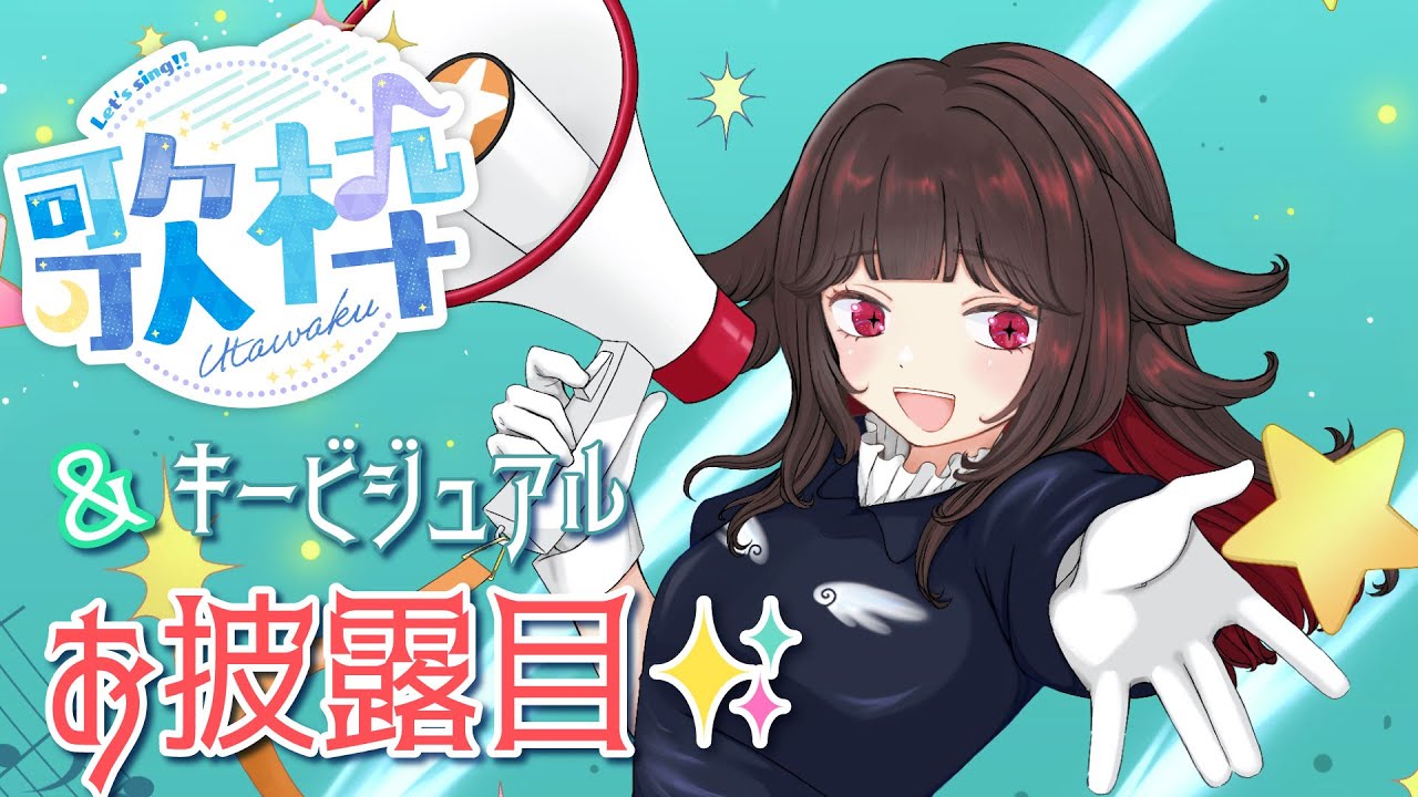 【#歌枠 /#SingingStream】歌🎤&キービジュお披露目！！🥳【るかふぁる／新人Vsinger】#るかふぁらいぶ