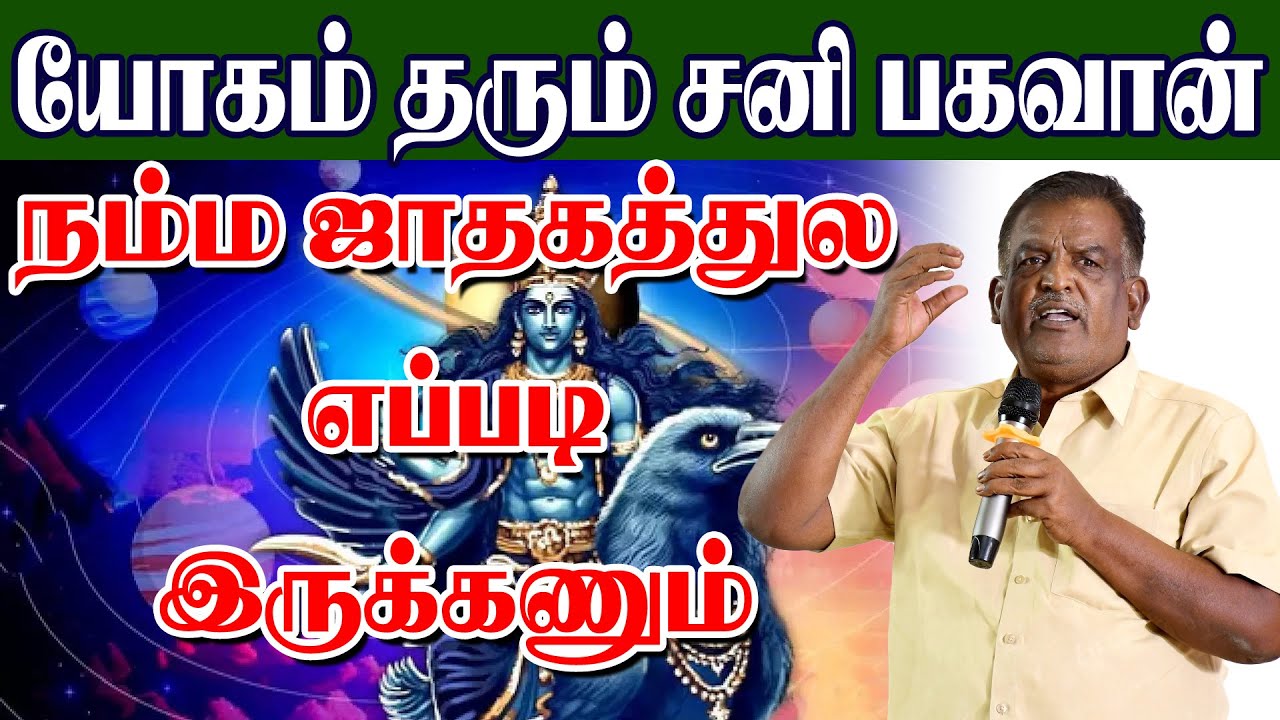 யோகம் தரும் சனி பகவான் நம்ம ஜாதகத்துல எப்படி இருக்கணும்