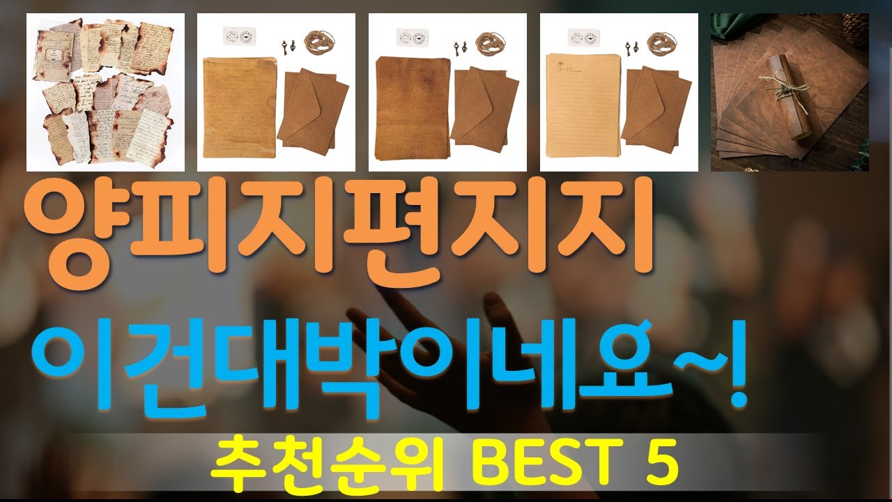 양피지편지지 추천, 최신정보 후기확인 가성비 TOP5