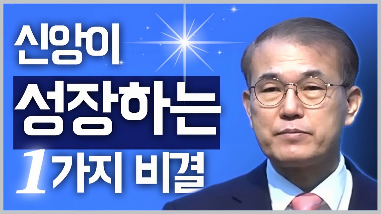 [조각말씀] 신앙이 성장하는 1가지 비결 | 홍정현P