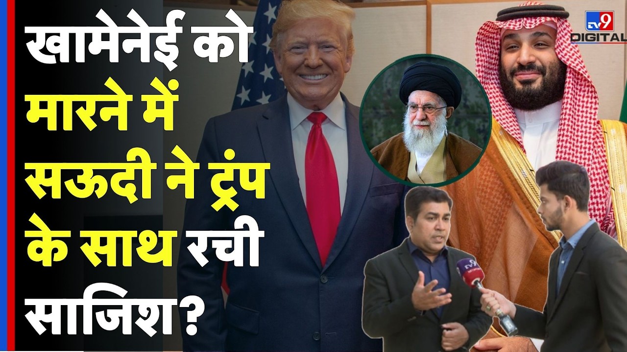 Israel Iran War: खामेनेई को मारने में Saudi Arab ने Trump के साथ रची साजिश?- | Khamenei| US |