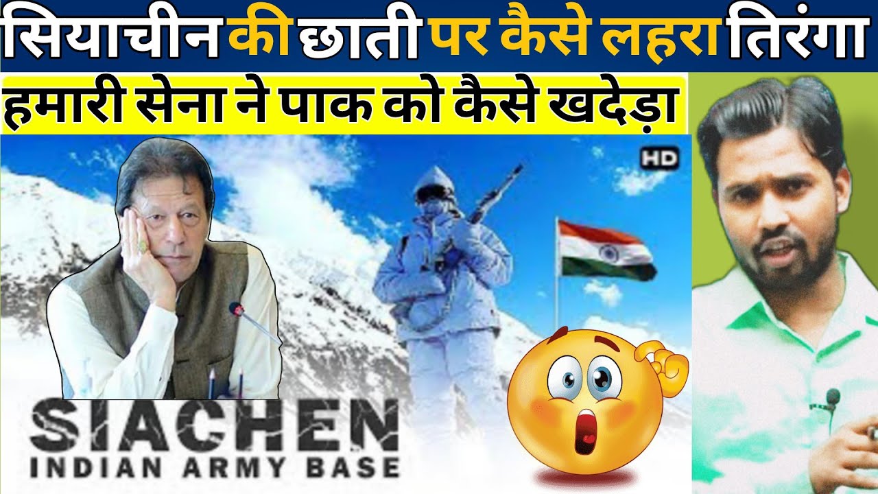 सियाचीन की छाती पर कैसे लहरा तिरंगा || हमारी सेना ने पाक को कैसे खदेड़ा#khansir#khangs#khansirpatna