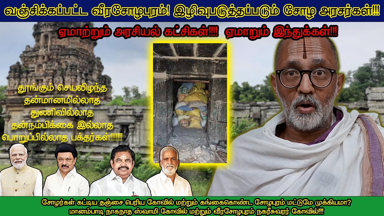வஞ்சிக்கப்பட்ட வீரசோழபுரம்! இழிவுபடுத்தப்படும் சோழ அரசர்கள்!!!