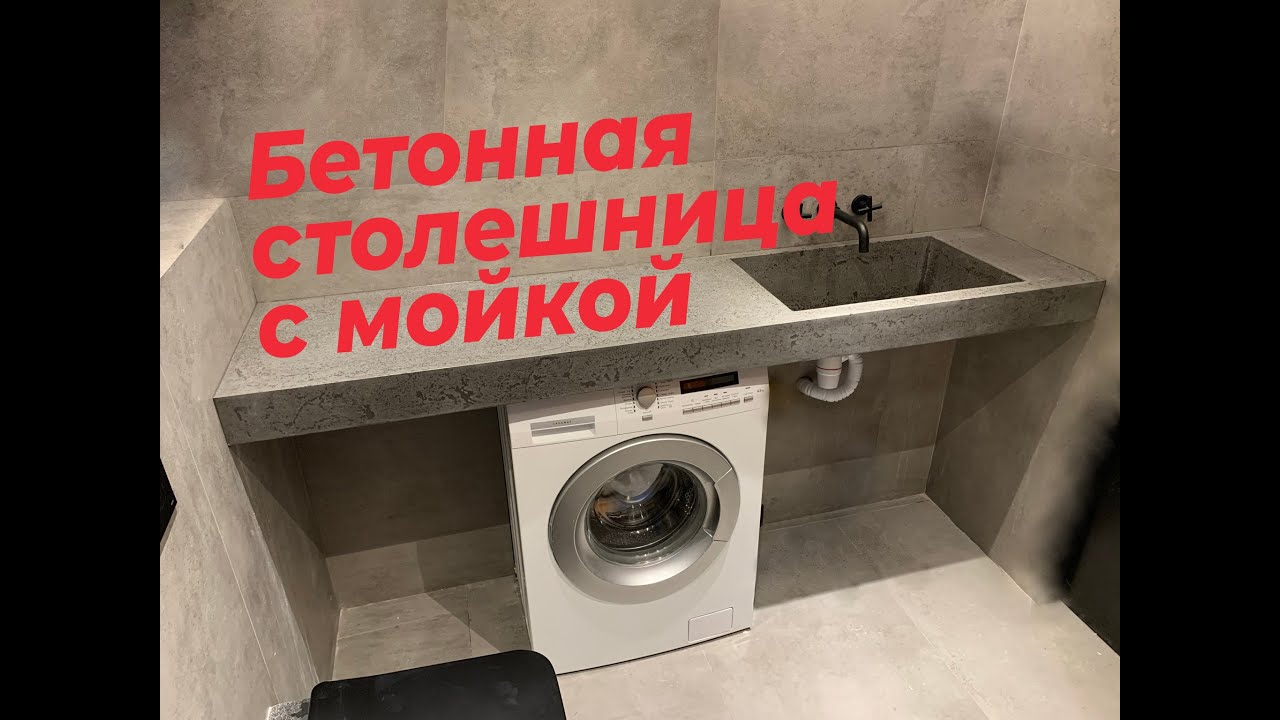 Бетонная Столешница с Интегрированной Раковиной