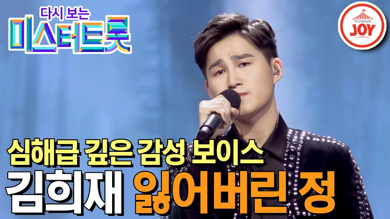 [다시보는 미스터트롯] 절절한 심해급 깊은 감성 김희재의 감성이 파도치는 무대 '잃어버린 정' #TV조선조이 #TVCHOSUNJOY (TV CHOSUN 200312 방송)