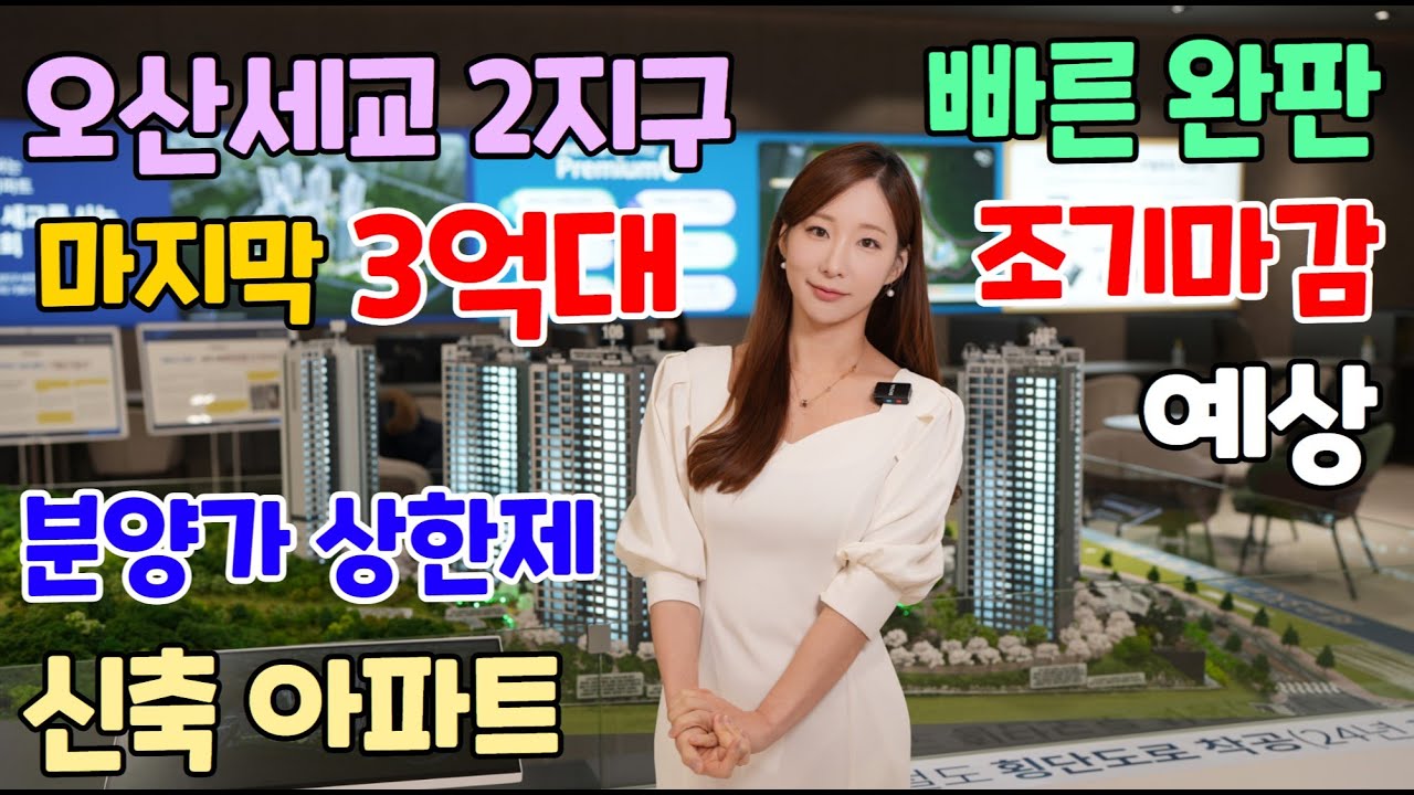 오산세교 힐데스하임 빠른완판 조기마감 예상 분양가상한제 아파트 마지막 3억대
