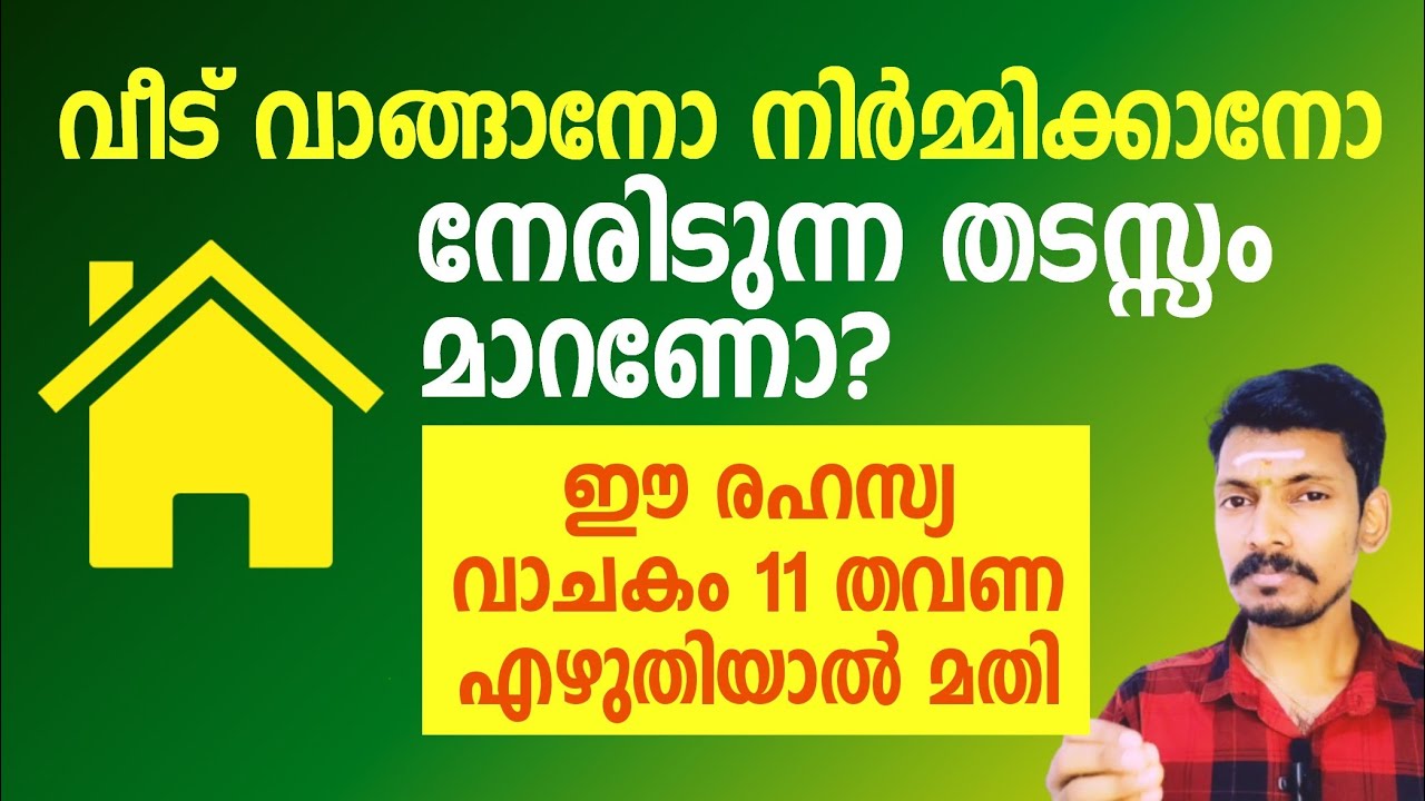 സ്വന്തമായി വീട് എന്ന സ്വപ്നം സാക്ഷാത്കരിക്കാൻ ഈ വാക്ക് 11 തവണ എഴുതു