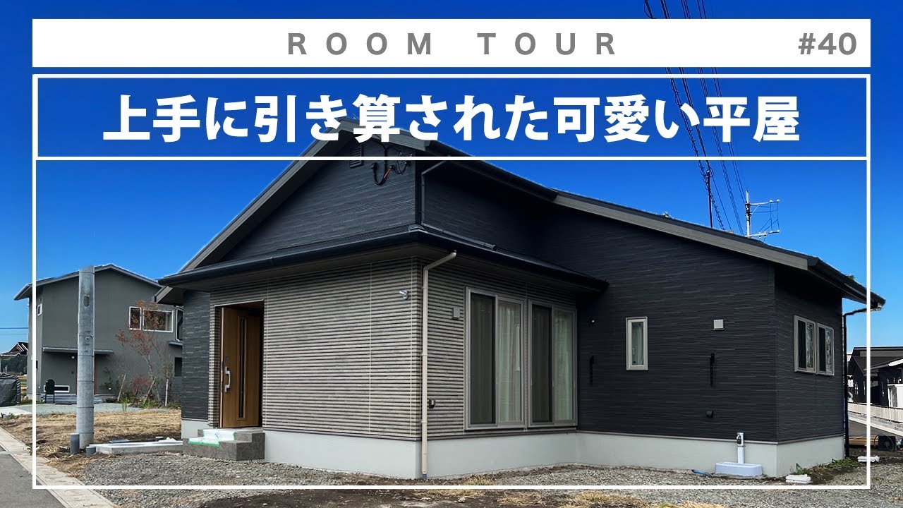 【平屋 ルームツアー】シンプルでミニマムなのに随所にこだわりが詰まったスタイリッシュな平屋