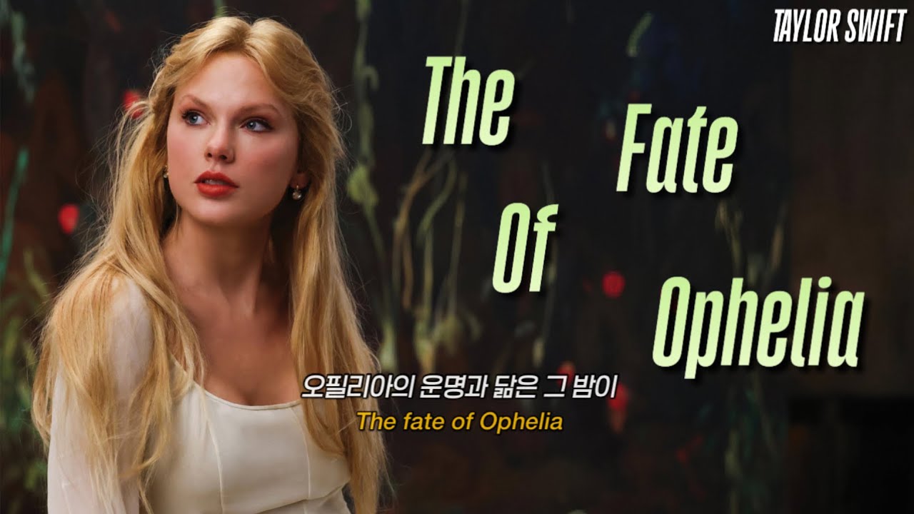 🎧 [MV]테일러 스위프트 Taylor Swift - The Fate Of Ophelia [가사해석]