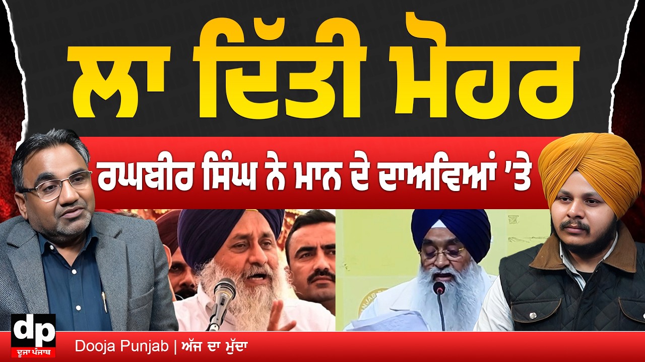 SGPC ਵਿੱਚ ਬਾਦਲ ਕਿਵੇਂ ਕਰਵਾਉਂਦੇ ਨੇ ਘਪਲੇ, ਗਿਆਨੀ ਰਘਬੀਰ ਸਿੰਘ ਨੇ ਖੋਲੇ ਭੇਦ | Dooja Punjab