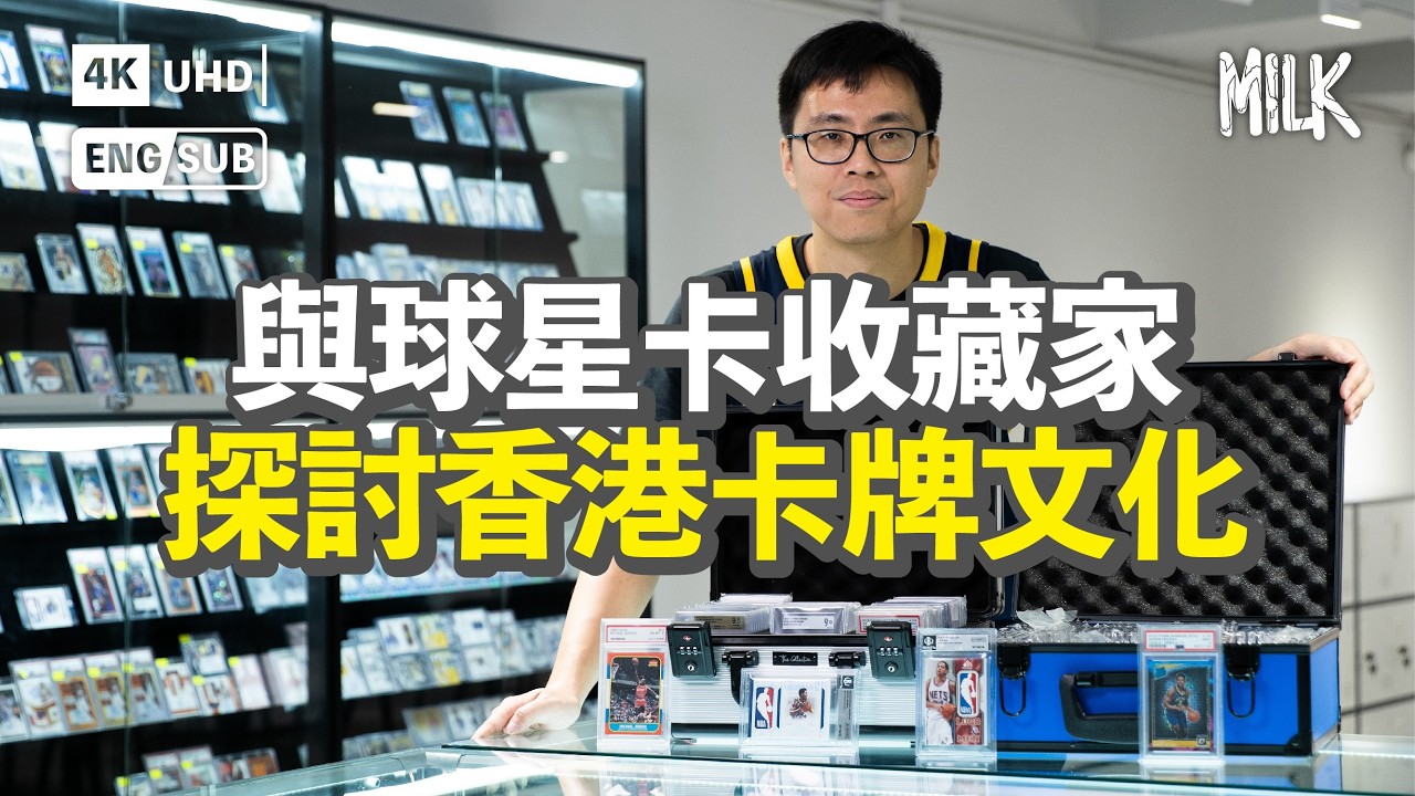 一張球星卡可以價值超過1,000萬？連Netflix都拍成紀錄片！由球星卡衍生的轉售、鑑定、拍賣的產業鏈  為甚麼運動卡越來越來值錢？｜#ProFile #MiLK #EngSub #4K