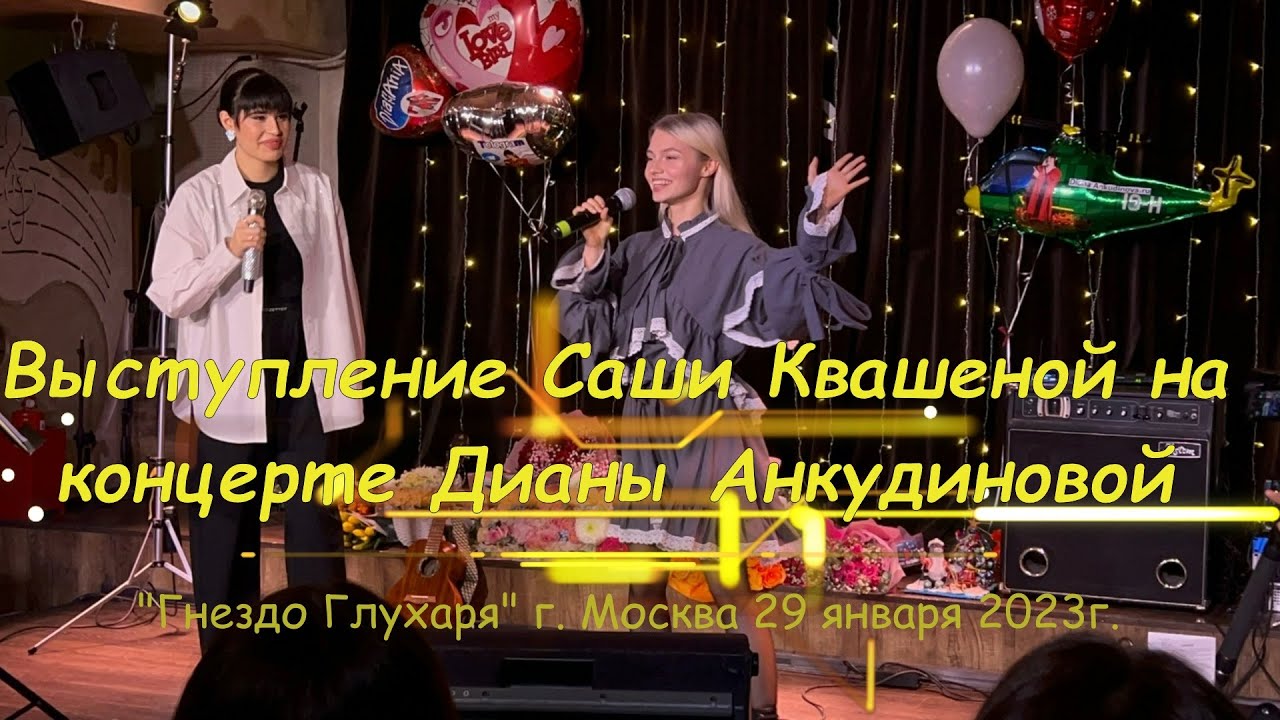 Выступление Саши Квашеной на концерте Дианы Анкудиновой 