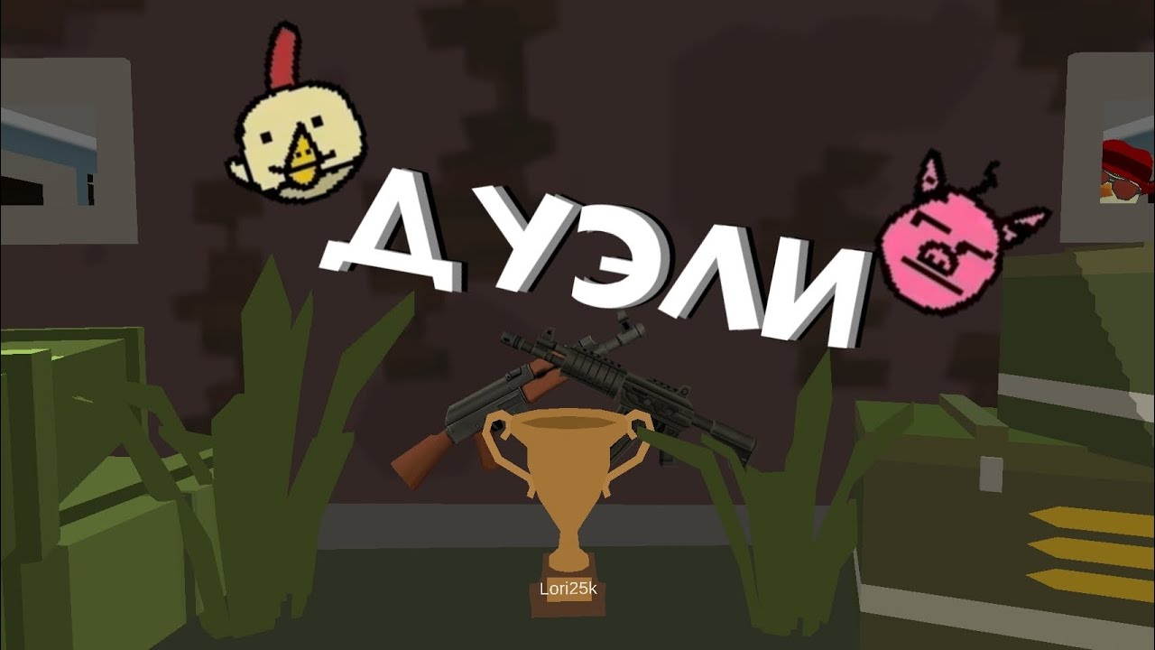 Играю в дуэль на карте 