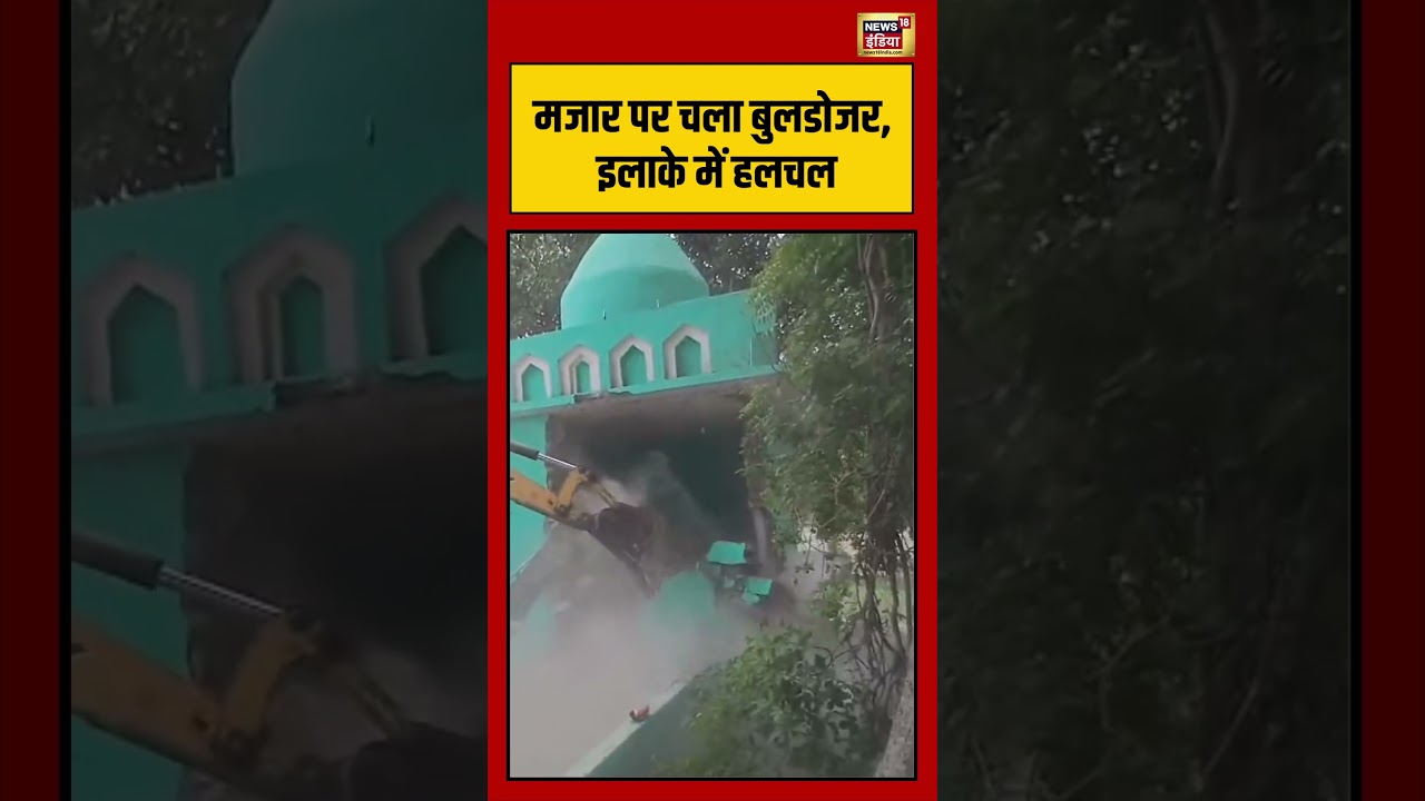 Bulldozer Action Sambhal | मजार पर चला बुलडोजर, इलाके में हलचल #viralnews #viralvideo #shorts