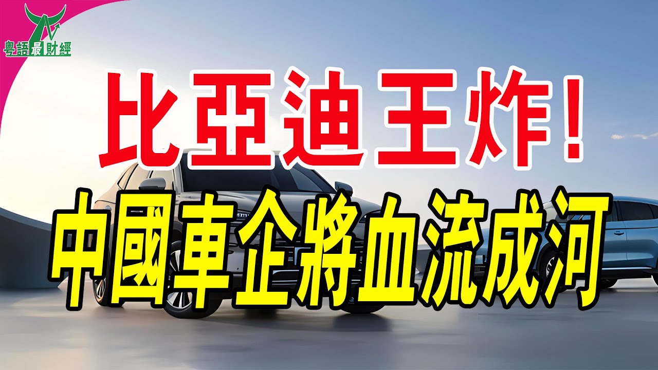 燃油車要被比亞迪逼瘋了！比亞迪王炸！一輛7.98萬！新能源車殺瘋了，燃油車慌了？#粵語 #中國經濟 #比亞迪