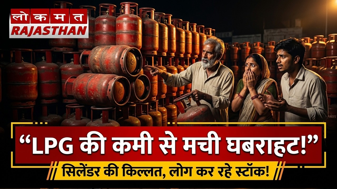 LPG सिलेंडर की कमी पर बड़ी चर्चा | क्या सच में खत्म हो रही गैस? सरकार क्या कर रही है?