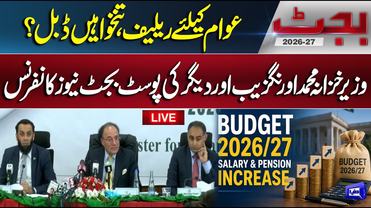 🔴LIVE | FM Aurangzeb, Attaullah Tarar & Bilal Kayani Post-Budget 2026-27 Press Conference