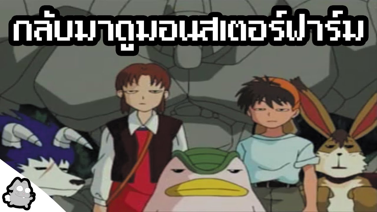 มอนสเตอร์ฟาร์ม อนิเมะเก่าสุดฮาที่ไม่ควรพลาด