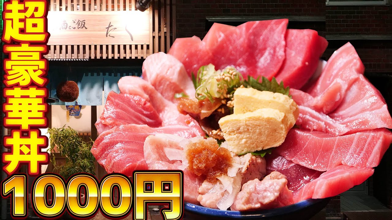 【デカ盛り】激安！1000円の豪華マグロ丼を爆食！