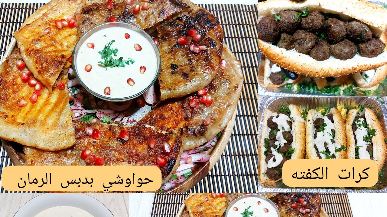 حواوشي بدبس الرمان وكرات اللحم علي طريقه delicious foods 😋