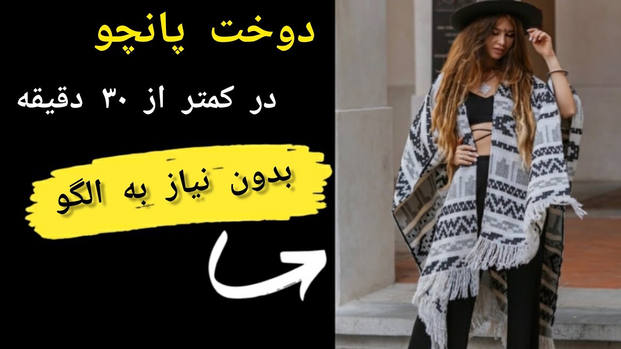 آموزش خیاطی: دوخت پانچو بدون الگو